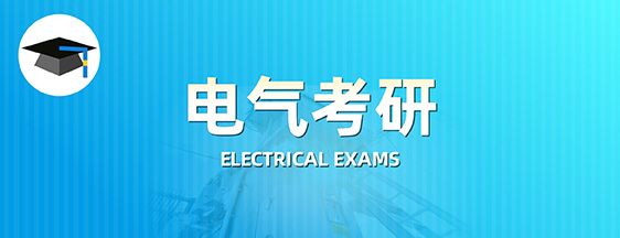 电气考研