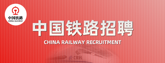 中国铁路招聘
