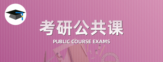考研公共课