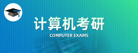 计算机考研