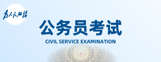 公务员考试